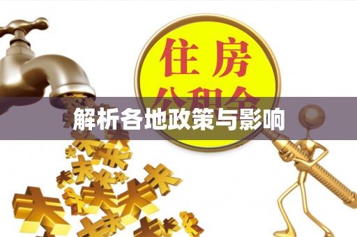织金解析各地政策与影响