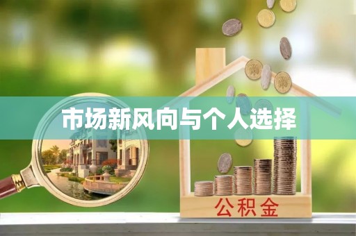 织金市场新风向与个人选择
