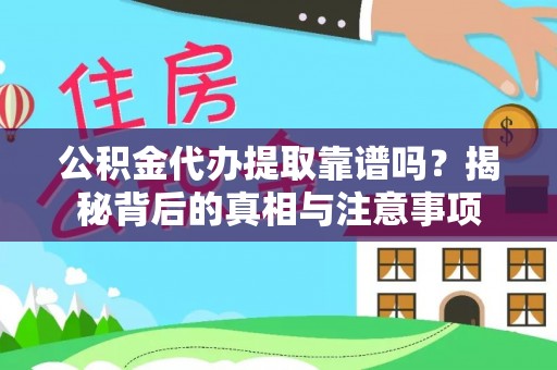 织金公积金代办提取靠谱吗？揭秘背后的真相与注意事项
