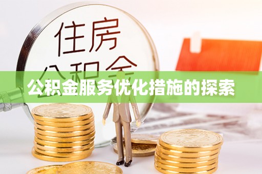 织金公积金服务优化措施的探索
