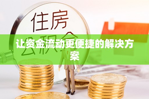 织金让资金流动更便捷的解决方案