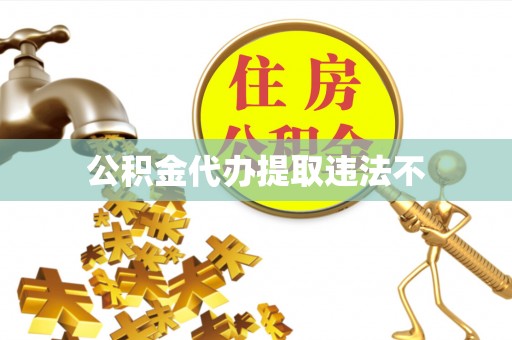织金公积金代办提取违法不