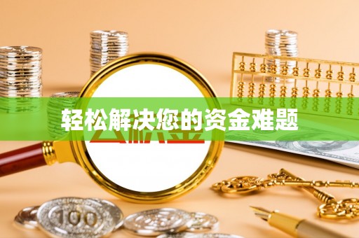 织金轻松解决您的资金难题