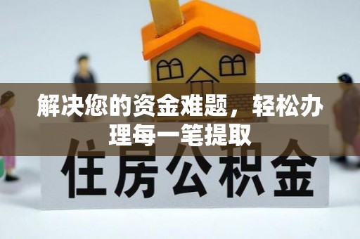 织金解决您的资金难题，轻松办理每一笔提取