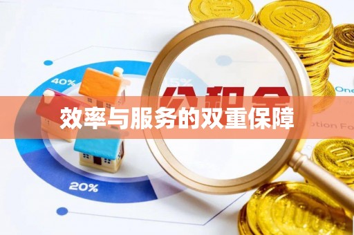 织金效率与服务的双重保障