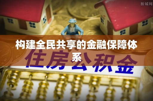 织金构建全民共享的金融保障体系