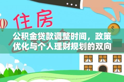 织金公积金贷款调整时间，政策优化与个人理财规划的双向考量