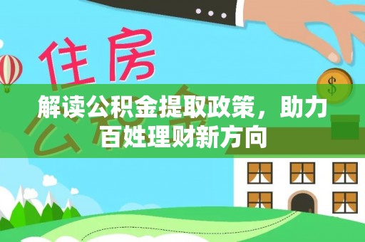 织金解读公积金提取政策，助力百姓理财新方向