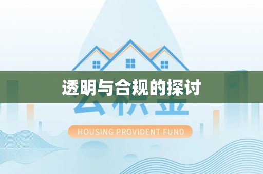 织金透明与合规的探讨