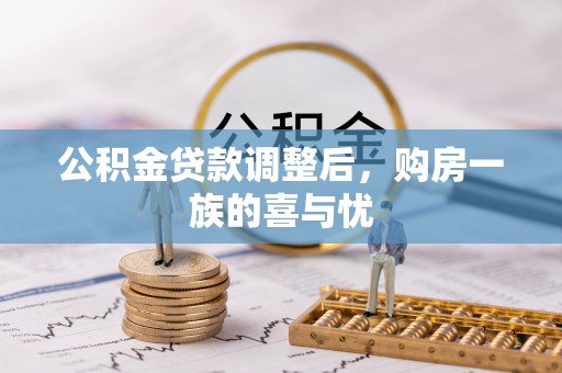 织金公积金贷款调整后，购房一族的喜与忧