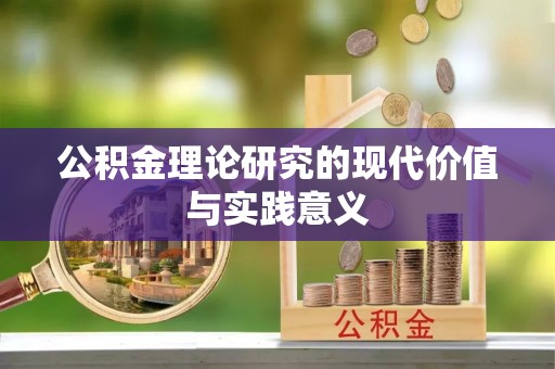 织金公积金理论研究的现代价值与实践意义