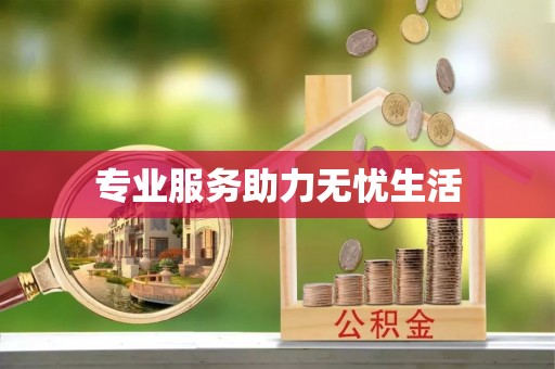 织金专业服务助力无忧生活