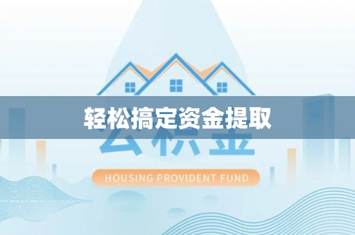 织金轻松搞定资金提取