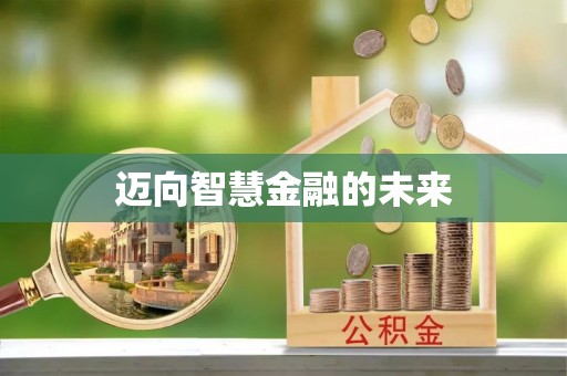 织金迈向智慧金融的未来