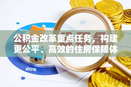 织金公积金改革重点任务，构建更公平、高效的住房保障体系