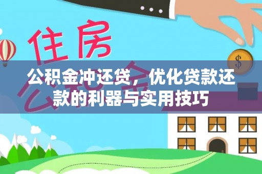 织金公积金冲还贷，优化贷款还款的利器与实用技巧