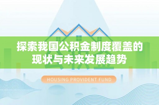 织金探索我国公积金制度覆盖的现状与未来发展趋势