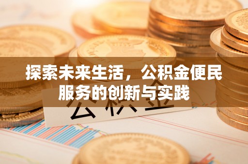 织金探索未来生活，公积金便民服务的创新与实践