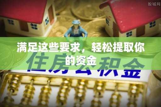 织金满足这些要求，轻松提取你的资金