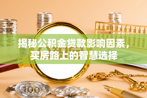 织金揭秘公积金贷款影响因素，买房路上的智慧选择