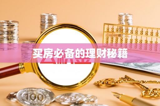 织金买房必备的理财秘籍