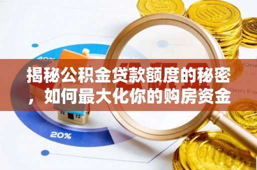 织金揭秘公积金贷款额度的秘密，如何最大化你的购房资金