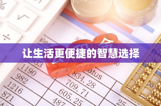 织金让生活更便捷的智慧选择