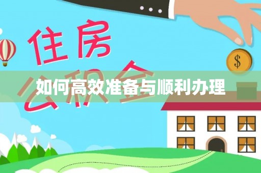 织金如何高效准备与顺利办理