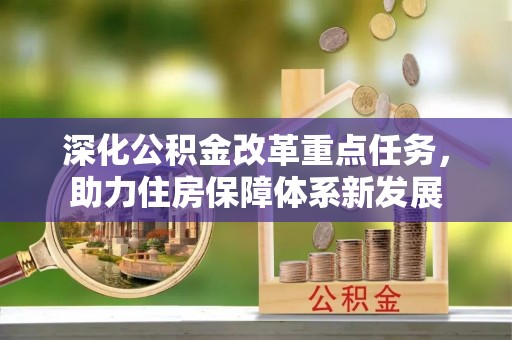 织金深化公积金改革重点任务，助力住房保障体系新发展
