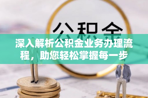 织金深入解析公积金业务办理流程，助您轻松掌握每一步