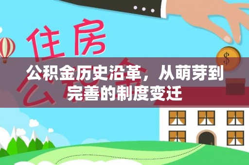 织金公积金历史沿革，从萌芽到完善的制度变迁