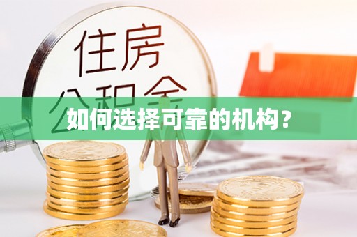 织金如何选择可靠的机构？