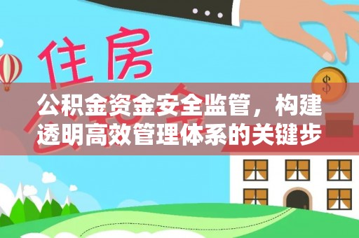 织金公积金资金安全监管，构建透明高效管理体系的关键步骤