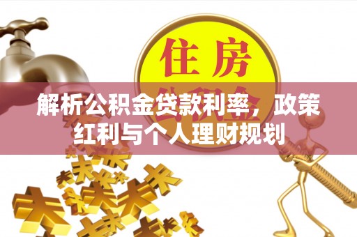 织金解析公积金贷款利率，政策红利与个人理财规划