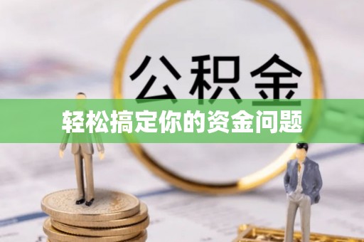 织金轻松搞定你的资金问题