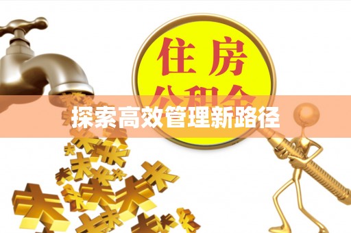 织金探索高效管理新路径