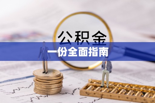 织金一份全面指南