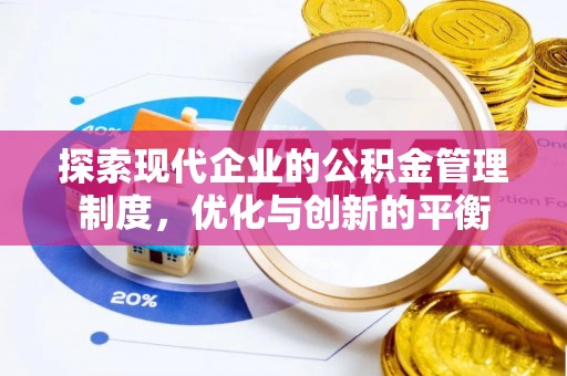 织金探索现代企业的公积金管理制度，优化与创新的平衡