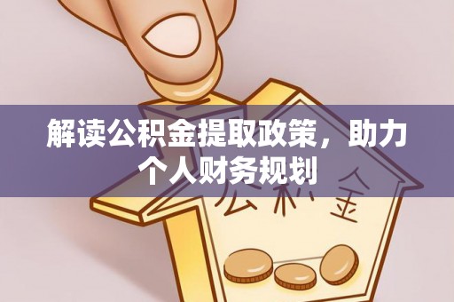 织金解读公积金提取政策，助力个人财务规划