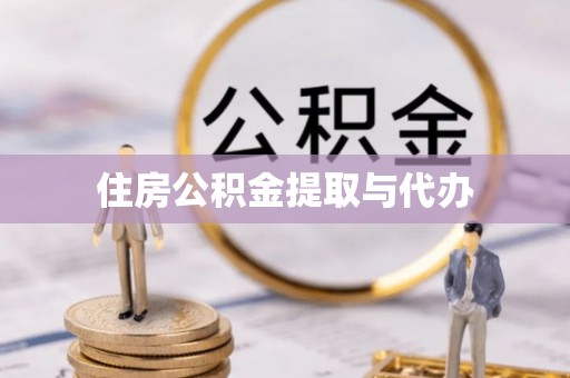 织金住房公积金提取与代办