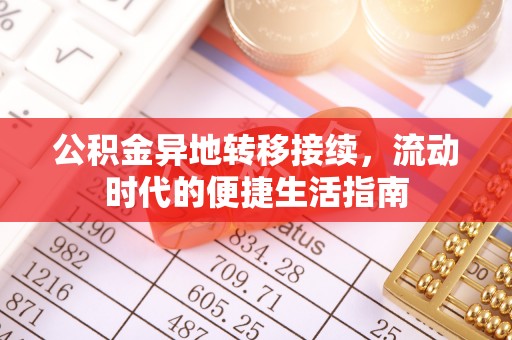 织金公积金异地转移接续，流动时代的便捷生活指南