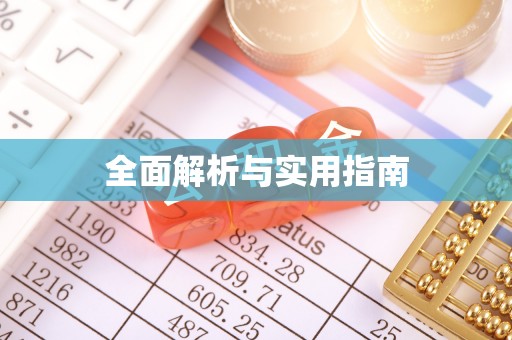 织金全面解析与实用指南