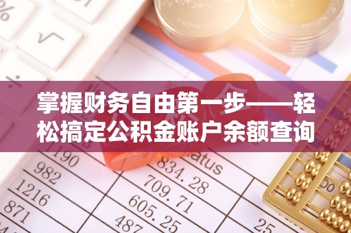 织金掌握财务自由第一步——轻松搞定公积金账户余额查询的方法与技巧