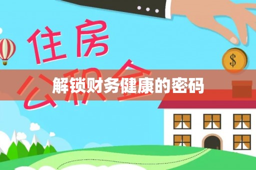 织金解锁财务健康的密码