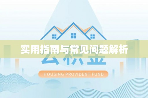 织金实用指南与常见问题解析