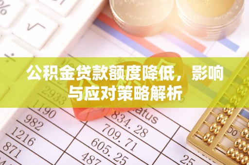 织金公积金贷款额度降低，影响与应对策略解析