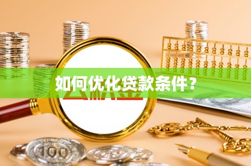 织金如何优化贷款条件？