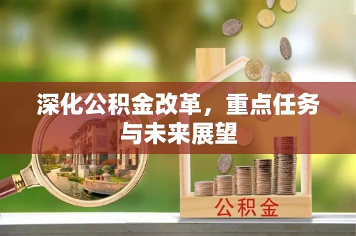 织金深化公积金改革，重点任务与未来展望