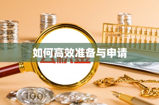 织金如何高效准备与申请