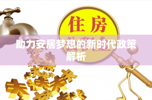 织金助力安居梦想的新时代政策解析